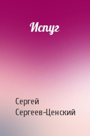 Обложка книги «Испуг» — Сергей Сергеев-Ценский