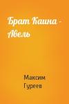 Максим Гуреев - Брат Каина - Авель