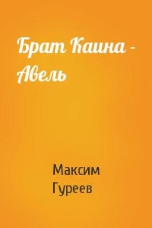 Обложка книги «Брат Каина - Авель» — Максим Гуреев