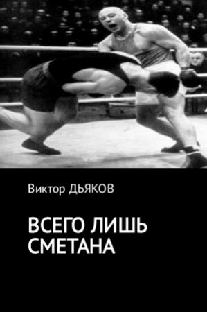 Обложка книги «Всего лишь сметана» — Виктор Дьяков