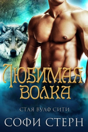 Обложка книги «Любимая волка» — Софи Стерн