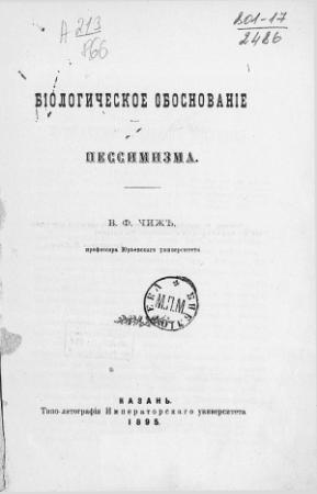 Обложка книги «Биологическое обоснование пессимизма» — Владимир Чиж