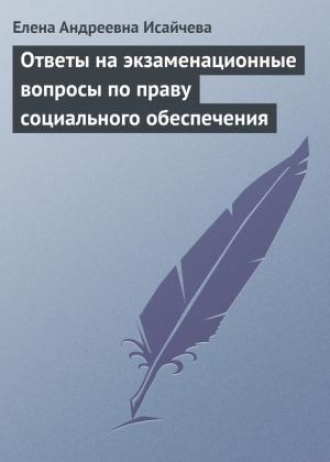 Обложка книги «Ответы на экзаменационные вопросы по праву социального обеспечения» — Елена Исайчева