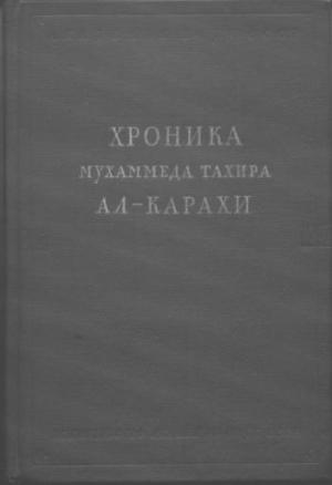 Обложка книги «Хроника Мухаммеда Тахира ал-Карахи  о дагестанских войнах в период Шамиля» — Мухаммед ал-Карахи