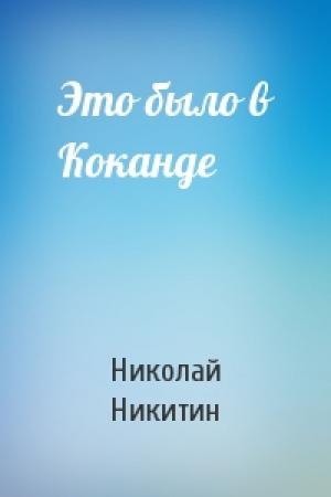 Обложка книги «Это было в Коканде» — Николай Никитин