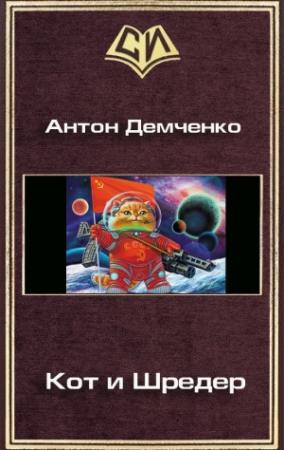 Обложка книги «Кот и Шредер (ознаком)» — Антон Демченко