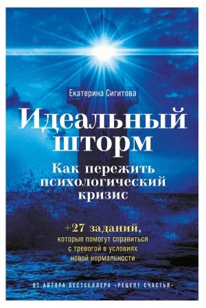 Обложка книги «Идеальный шторм. Как пережить психологический кризис» — Екатерина Сигитова