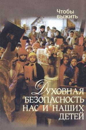 Обложка книги «Духовная безопасность нас и наших детей» — Николай Лагутов