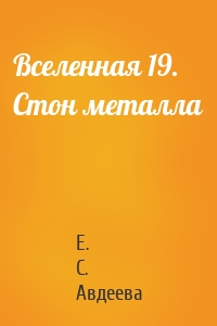 Вселенная 19. Стон металла