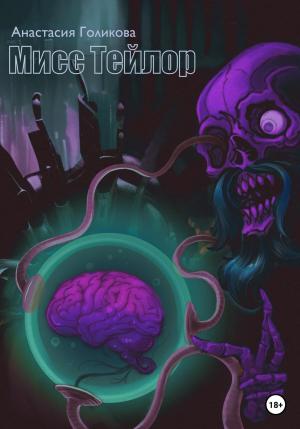 Обложка книги «Мисс Тейлор» — Анастасия Голикова