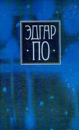 Обложка книги «Сборник «Рассказы» 1845» — Эдгар Аллан По