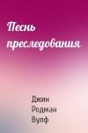 Джин Родман Вулф - Песнь преследования