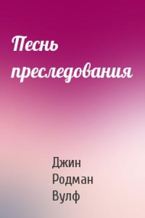 Обложка книги «Песнь преследования» — Джин Родман Вулф