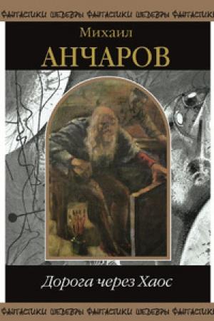 Обложка книги «Дорога через хаос (сборник)» — Михаил Анчаров