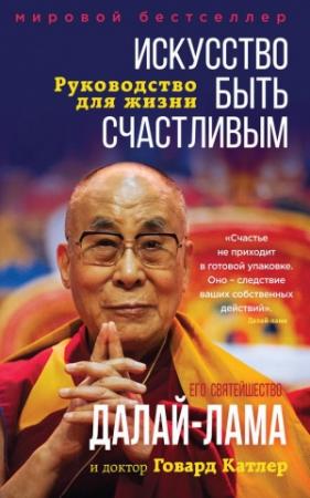 Обложка книги «Искусство быть счастливым» — Тензин Гьяцо, Говард Катлер