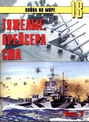 Обложка книги «Тяжелые крейсера США. Часть 2» — Сергей В. Иванов, Альманах «Война на море»