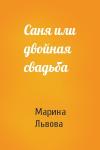 Марина Львова - Саня или двойная свадьба