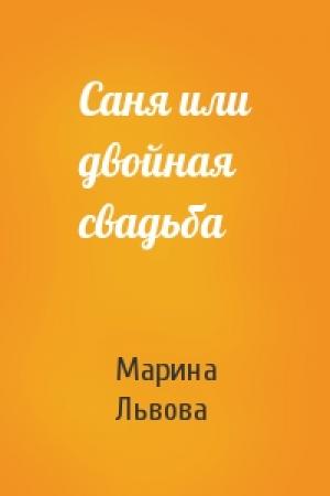 Обложка книги «Саня или двойная свадьба» — Марина Львова