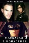 Анна Наварр - Маскарад в монастыре