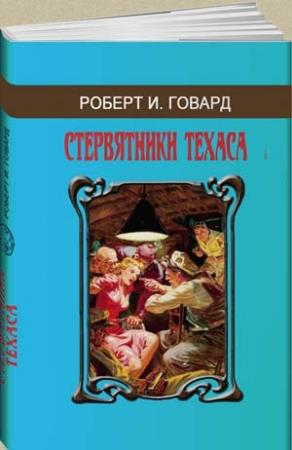 Обложка книги «Дьяволица (Девушка на адском корабле)» — Роберт Ирвин Говард