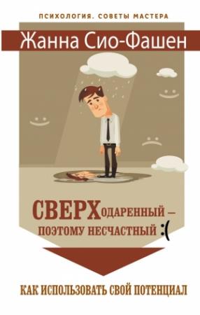 Обложка книги «Сверходаренный – поэтому несчастный :( Как использовать свой потенциал» — Жанна Сио-Фашен