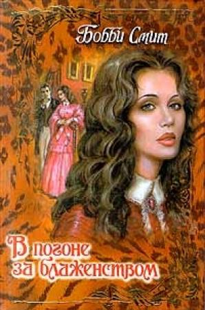 Обложка книги «В погоне за блаженством» — Бобби Смит