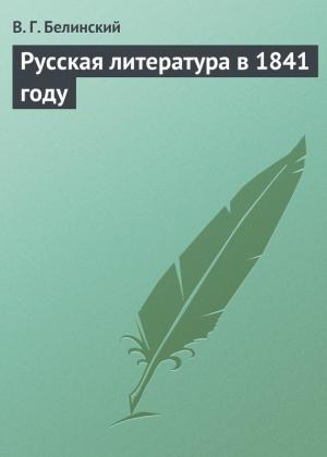 Обложка книги «Русская литература в 1841 году» — Виссарион Белинский