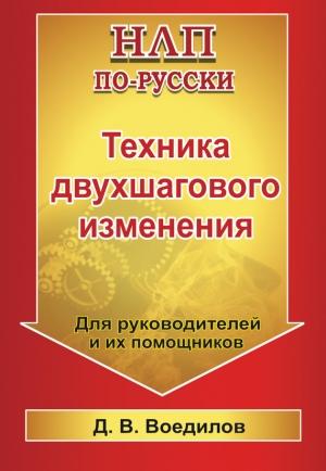 Обложка книги «Техника двухшагового изменения» — Дмитрий Воедилов