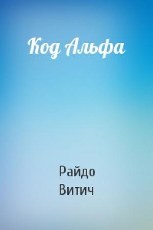 Обложка книги «Код Альфа» — Райдо Витич