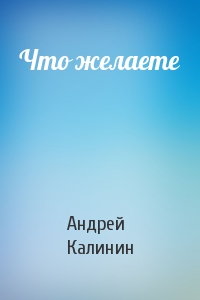 Андрей Калинин - Что желаете