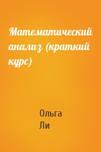 Математический анализ (краткий курс)