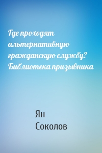 Где проходят альтернативную гражданскую службу? Библиотека призывника