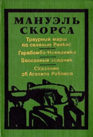Обложка книги «Гарабомбо-невидимка» — Мануэль Скорса