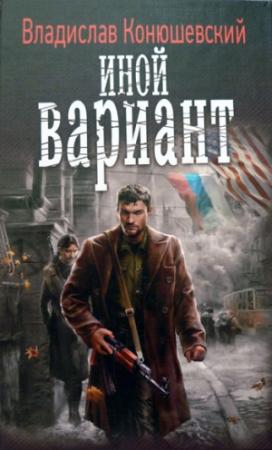 Обложка книги «Иной вариант» — Владислав Конюшевский