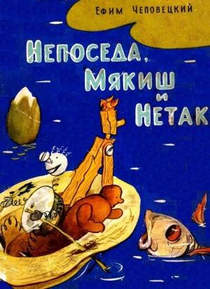 Обложка книги «Непоседа, Мякиш и Нетак. Повесть-сказка» — Ефим Чеповецкий
