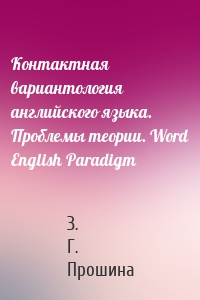 Контактная вариантология английского языка. Проблемы теории. Word English Paradigm