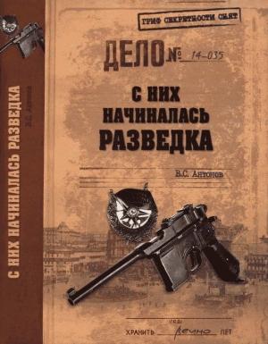 Обложка книги «С них начиналась разведка» — Владимир Антонов