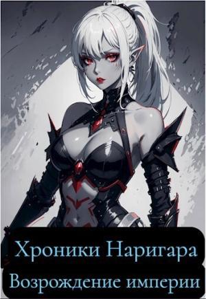 Обложка книги «Хроники Наригара. Возрождение империи (СИ)» — Дмитрий Назарьев