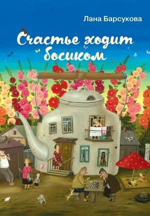 Обложка книги «Счастье ходит босиком» — Лана Барсукова