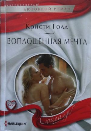 Обложка книги «Воплощенная мечта» — Кристи Голд