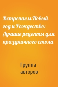 Встречаем Новый год и Рождество: Лучшие рецепты для праздничного стола