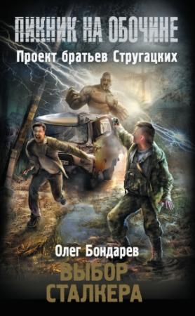 Обложка книги «Выбор сталкера» — Олег Бондарев