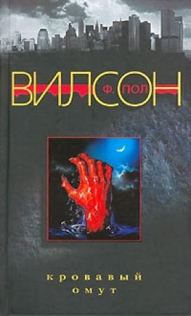Обложка книги «Кровавый омут» — Фрэнсис Вилсон