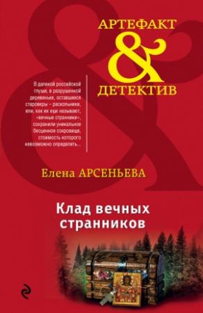Обложка книги «Клад вечных странников» — Елена Арсеньева