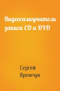 Видеосамоучитель записи CD и DVD