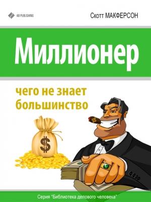 Обложка книги «Миллионер. Чего не знает большинство» — Скотт Макферсон