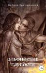 Полина Краншевская - Эльфийские глупости