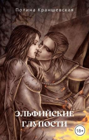 Обложка книги «Эльфийские глупости» — Полина Краншевская