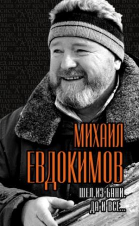 Обложка книги «Шел из бани. Да и все…» — Михаил Евдокимов, Татьяна Маршкова