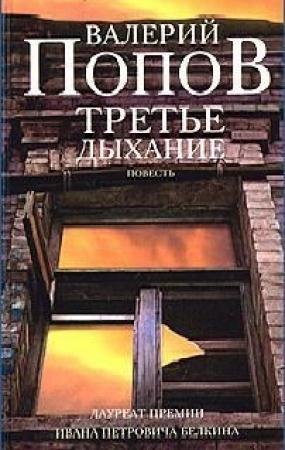 Обложка книги «Третье дыхание» — Валерий Попов